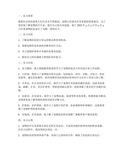宠物医院一周实习报告