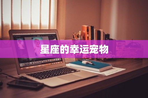 星座的幸运宠物