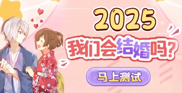 2023年会结婚吗 