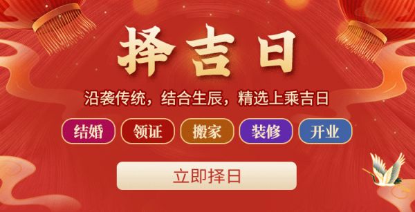 选择吉日办将办之事，不仅能为事情开启吉利兆头
