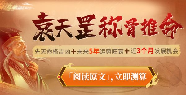 袁天罡称骨推命