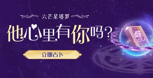星座塔罗-他心里有你吗 