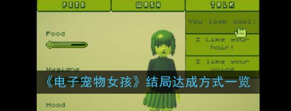 《电子宠物女孩》结局达成方式一览