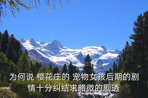 为何说 樱花庄的 宠物女孩后期的剧情十分纠结求略微的剧透