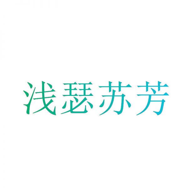 浅瑟苏芳