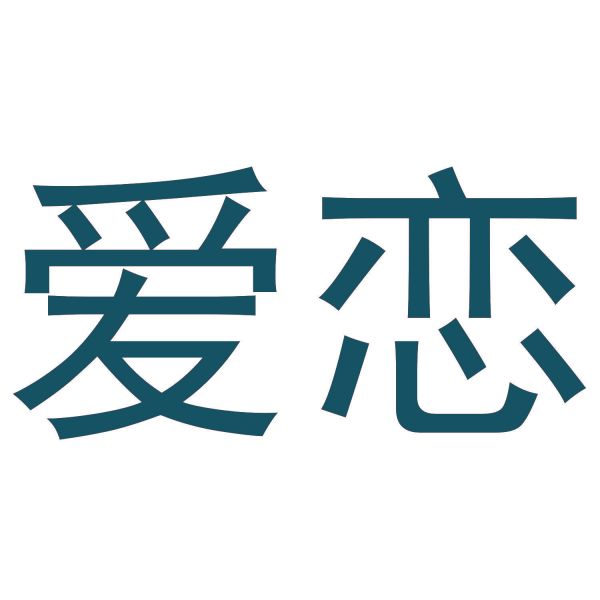 爱恋