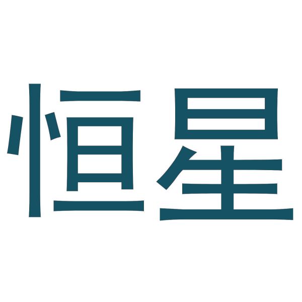 恒星