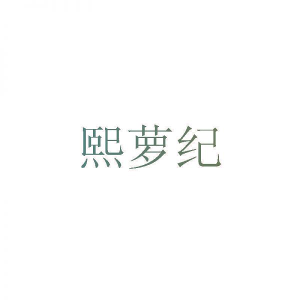 熙萝纪