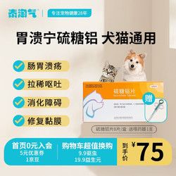 泰淘气 胃溃宁硫糖铝片宠物肠胃炎狗狗止呕吐胃溃疡肠炎拉稀