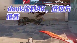 真不能让donk捡到AK#csgo #cs2 #马西西 #donk