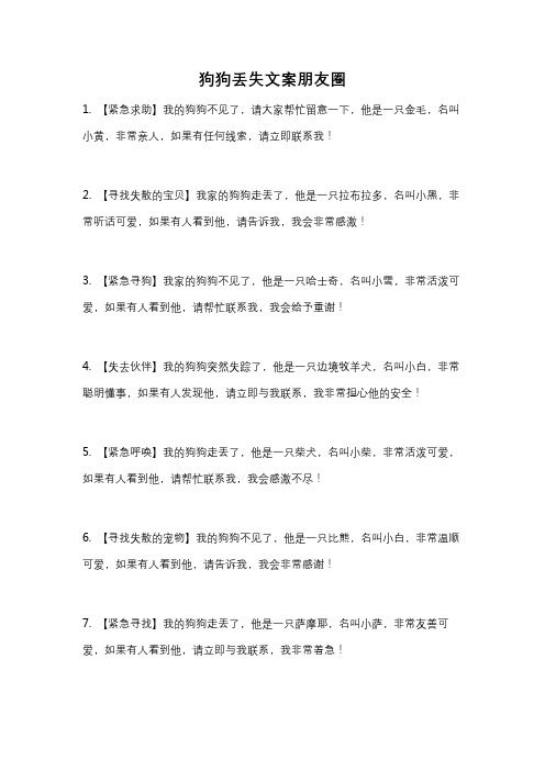 狗狗丢失文案朋友圈