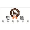 广州思迪宠物美容研修学苑