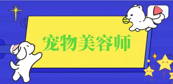 北京排名前列的宠物美容护理师培训学校名单一览.jpg