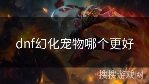 dnf幻化宠物哪个更好