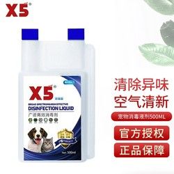 X5 宠物消毒液宠物犬瘟猫瘟狗狗去味剂消毒喷雾攻克弓形虫细小专用品 x5消毒液