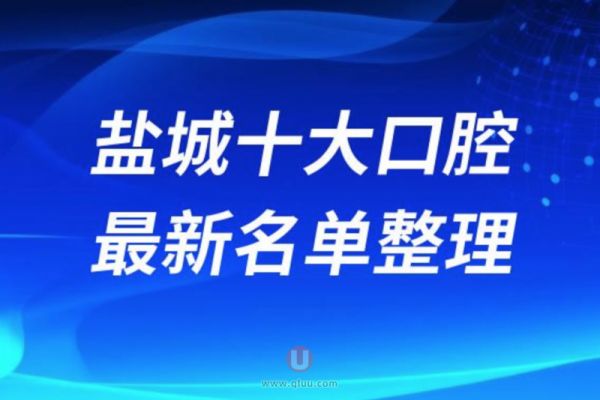 盐城正规十大牙科医院排名榜前十名单发布
