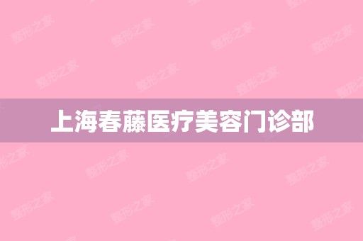 上海春藤医疗美容门诊部