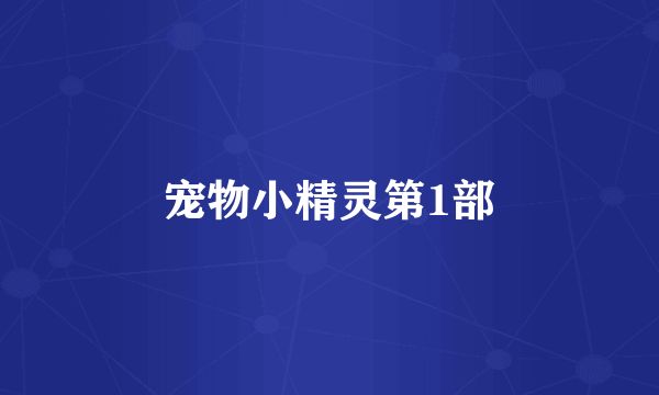 宠物小精灵第1部