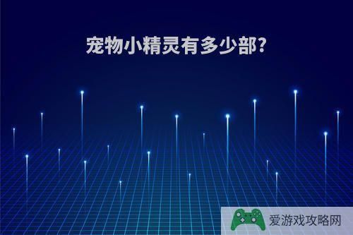 宠物小精灵有多少部?