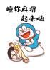穿越之小叮当助我成神