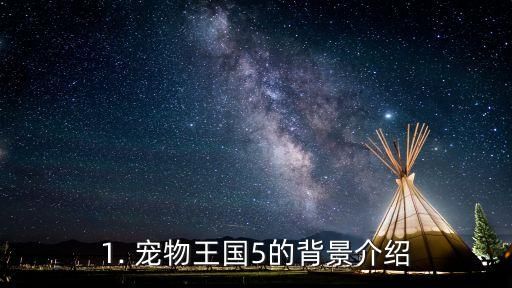 1. 宠物王国5的背景介绍