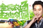 全民农场欢乐迎中秋