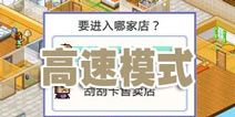 住宅梦物语高速怎么开 南瓜商会欢迎你