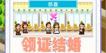 住宅梦物语怎么结婚 领证才是硬道理