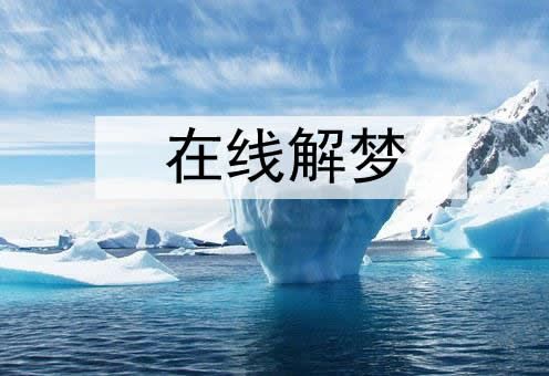 梦见老虎用头碰我是什么意思
