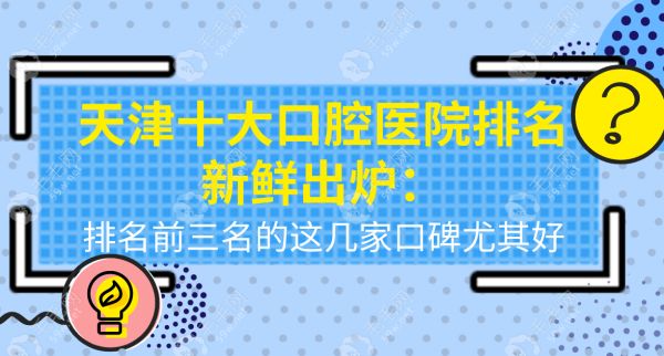 天津十大口腔医院排名新鲜出炉