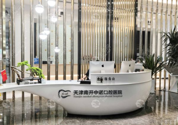天津中诺口腔