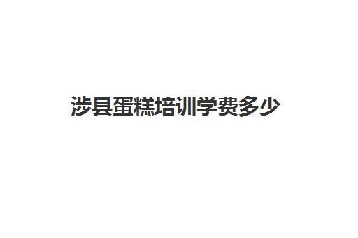 涉县蛋糕培训学费多少(辛集有培训做蛋糕的吗)