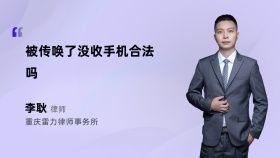 被传唤了没收手机合法吗