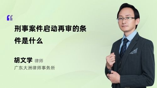 刑事案件启动再审的条件是什么