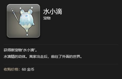 《ff14》水小滴宠物获得方法