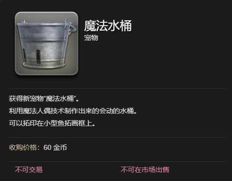 《ff14》魔法水桶宠物获得方法