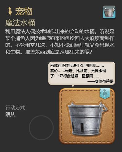 《ff14》魔法水桶宠物获得方法
