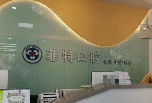 周口菲特口腔医院前台