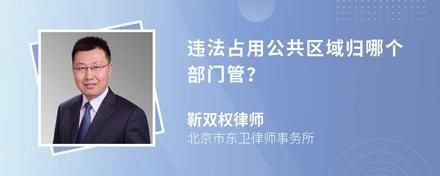 违法占用公共区域归哪个部门管？