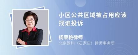 小区公共区域被占用应该找谁投诉