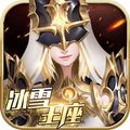 冰雪王座手游