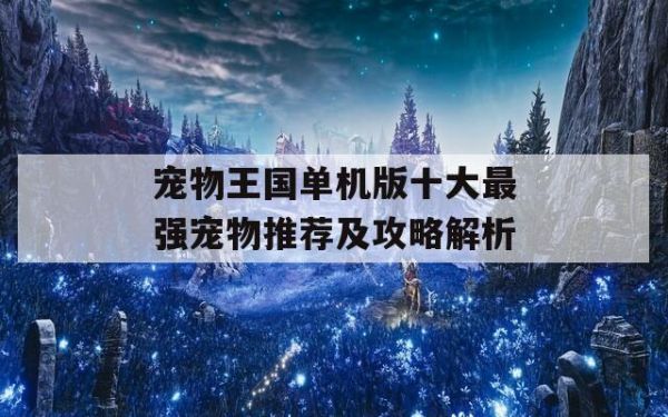 宠物王国单机版十大最强宠物推荐及攻略解析 第1张