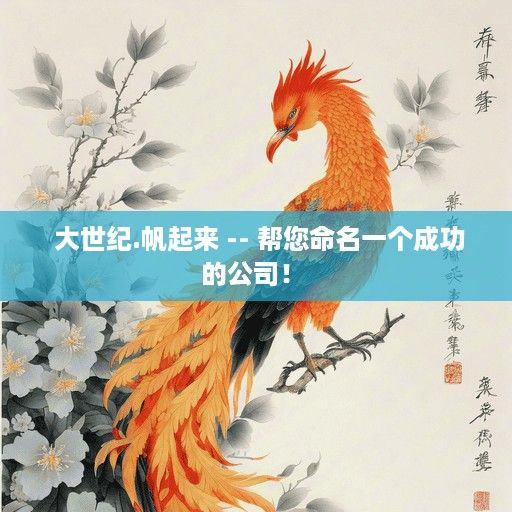 大世纪.帆起来 -- 帮您命名一个成功的公司！ 