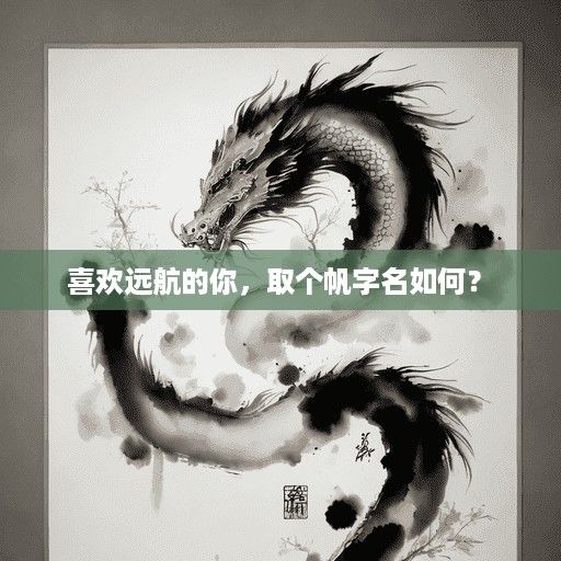  喜欢远航的你，取个帆字名如何？ 