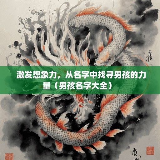  激发想象力，从名字中找寻男孩的力量（男孩名字大全） 
