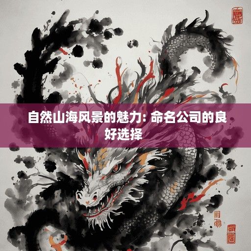  自然山海风景的魅力: 命名公司的良好选择 