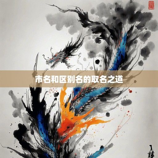  市名和区别名的取名之道 