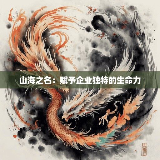  山海之名：赋予企业独特的生命力 