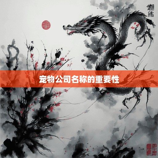  宠物公司名称的重要性 
