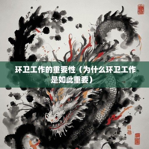  环卫工作的重要性（为什么环卫工作是如此重要） 